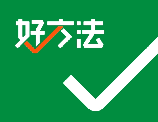 好方法